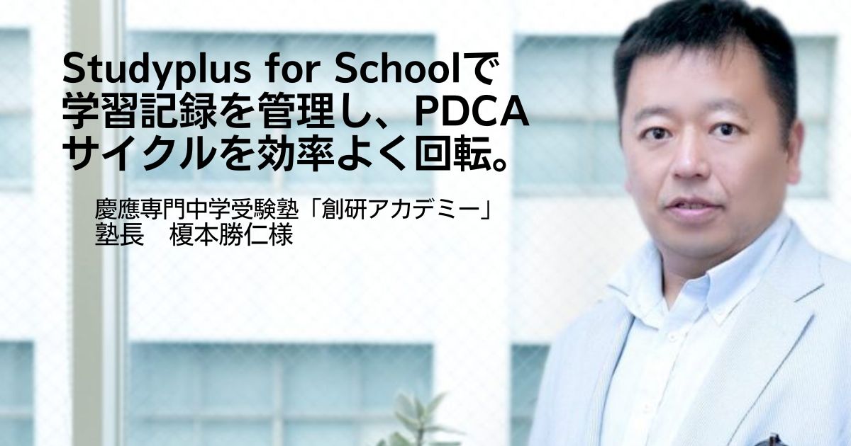 Studyplus for School_サムネ