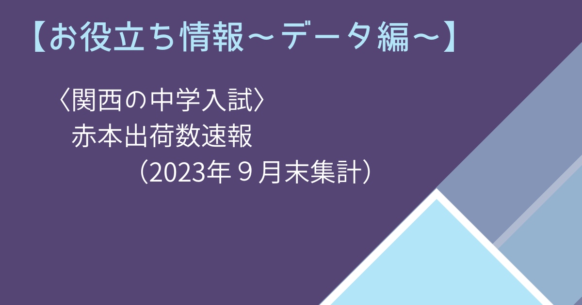 関西の中学入試_赤本出荷数速報（2023年9月末集計）