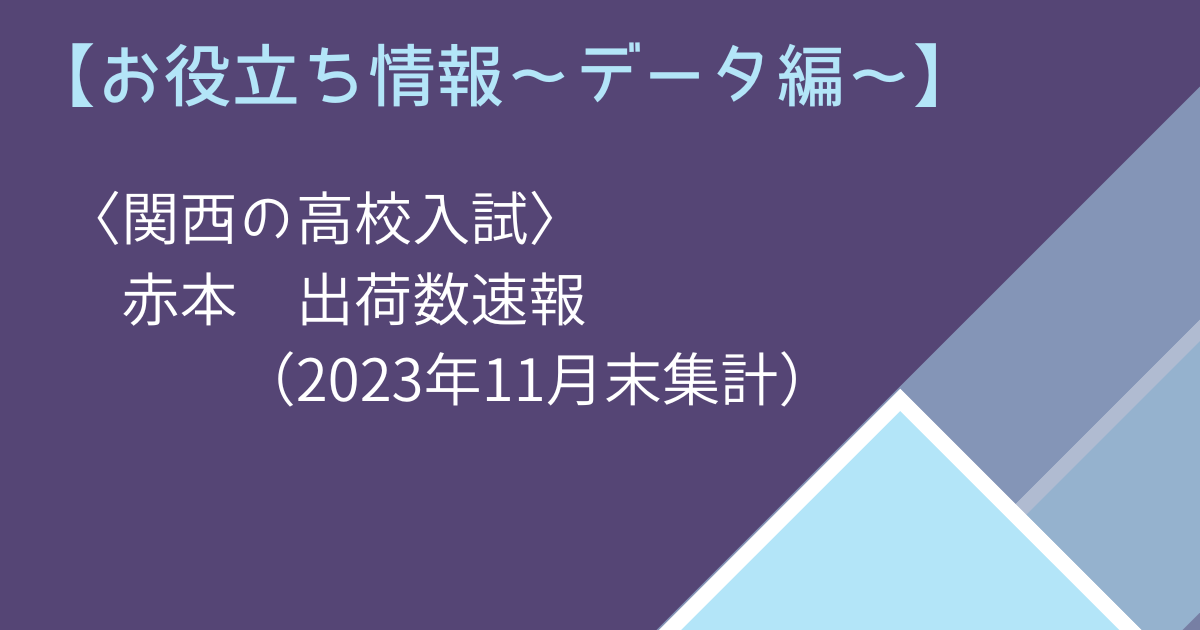 【お役立ち情報～データ編～】〈関西の高校入試〉赤本　出荷数速報（2023年11月末集計）