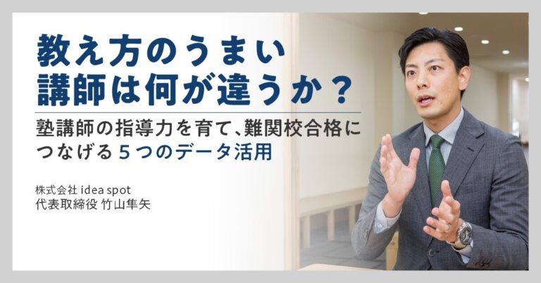 教え方のうまい講師は何が違うか？－塾講師の指導力を育て、難関校合格につなげる５つのデータ活用サムネイル