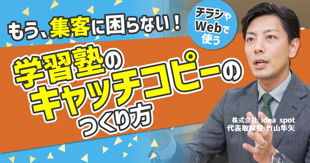 学習塾の集客できるキャッチコピーのつくり方