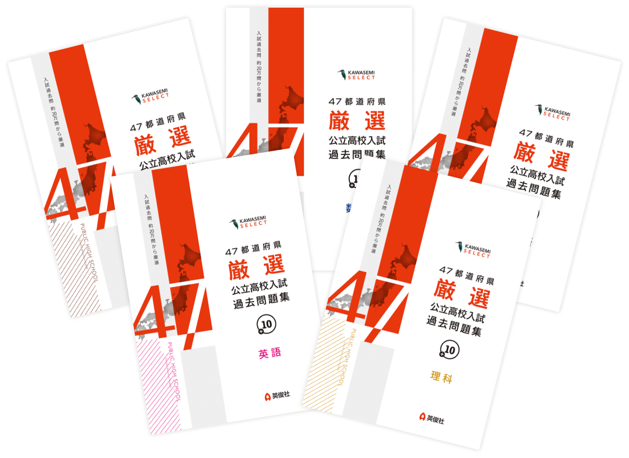 47都道府県厳選 公立高校入試過去問題集