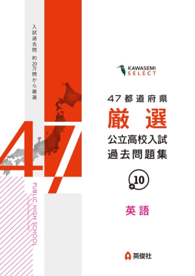 47都道府県厳選 公立高校入試過去問題集 英語