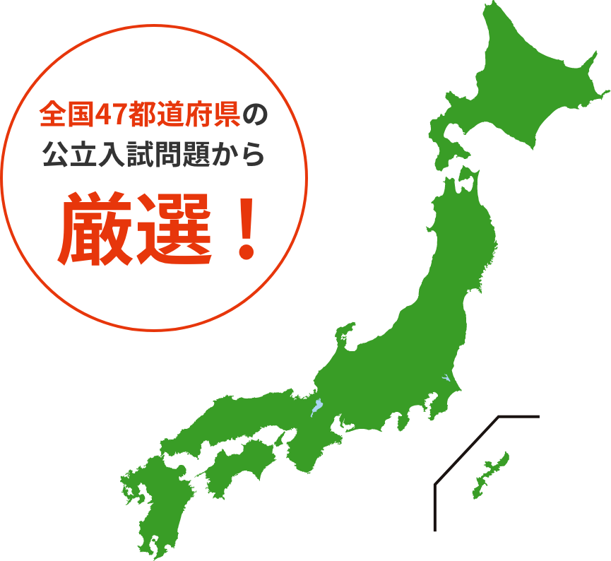 全国の公立入試過去問を使用。実践力が身につく。