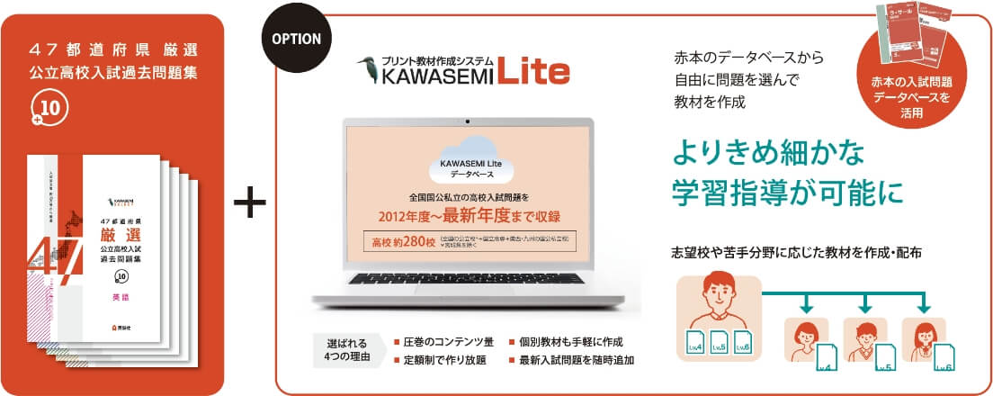 KAWASEMI Liteと連携！多くの問題量が確保できる！