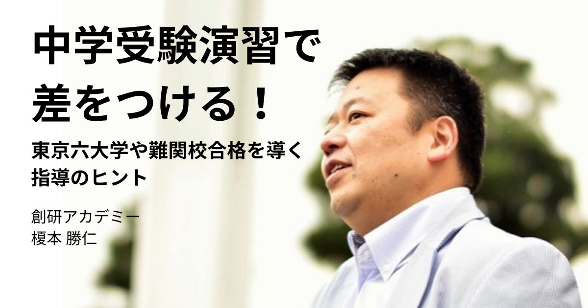 中学受験演習で差をつける！東京六大学や難関校合格を導く指導のヒント　創研アカデミー