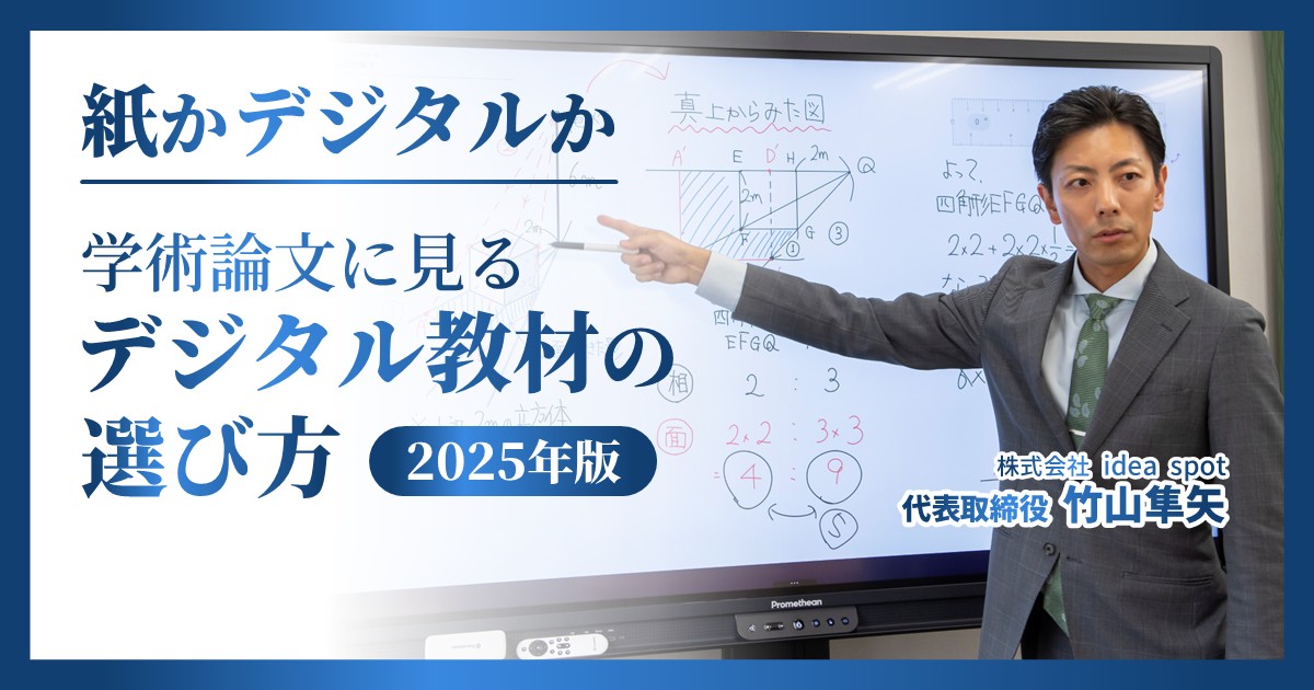 学習塾の教材は紙とデジタルのどちらがよいのか【2025年版】