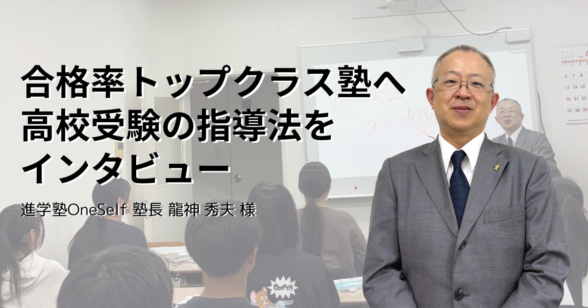 合格率トップクラス塾へ高校受験の指導法をインタビュー