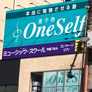 進学塾OneSelf外観アップ