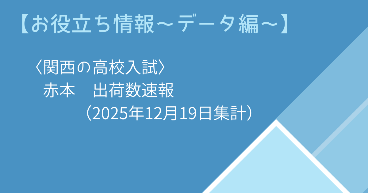 【お役立ち情報～データ編～】〈関西の高校入試〉赤本の出荷数速報（2025年12月19日集計）