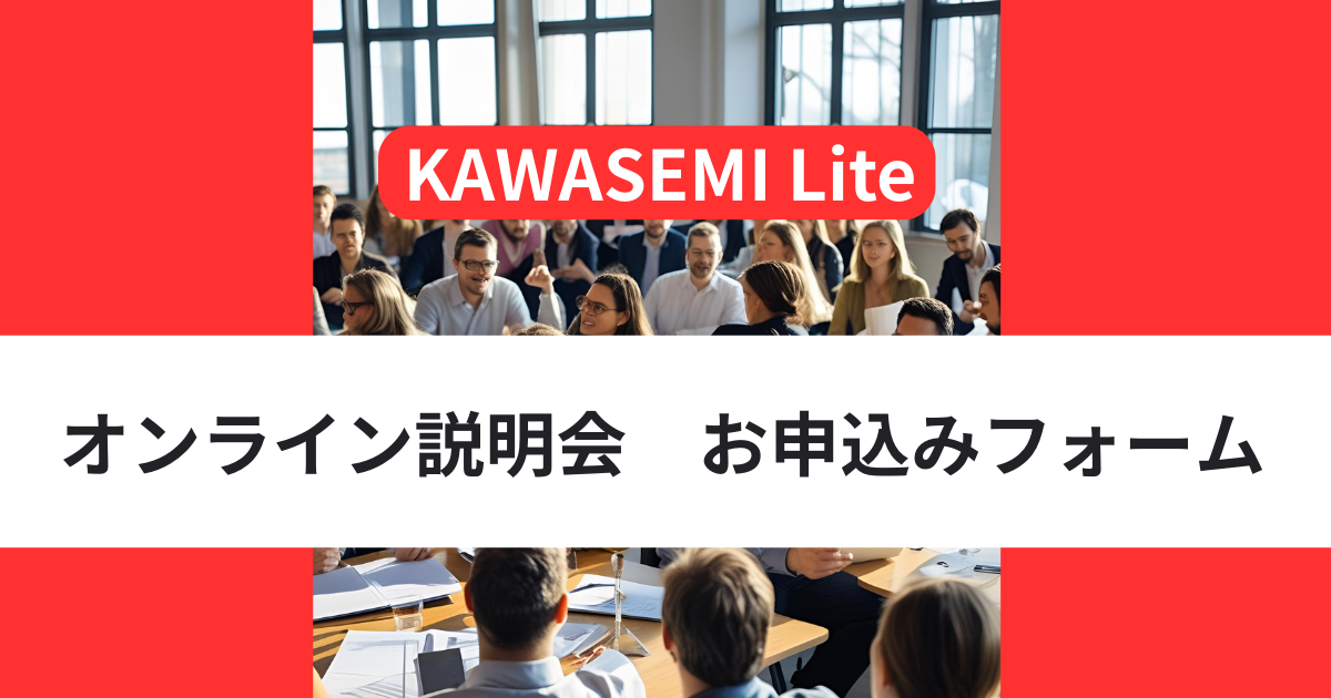 KAWASEMI Lite オンライン説明会