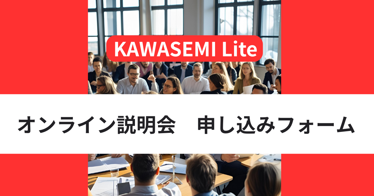 KAWASEMI Liteオンライン説明会