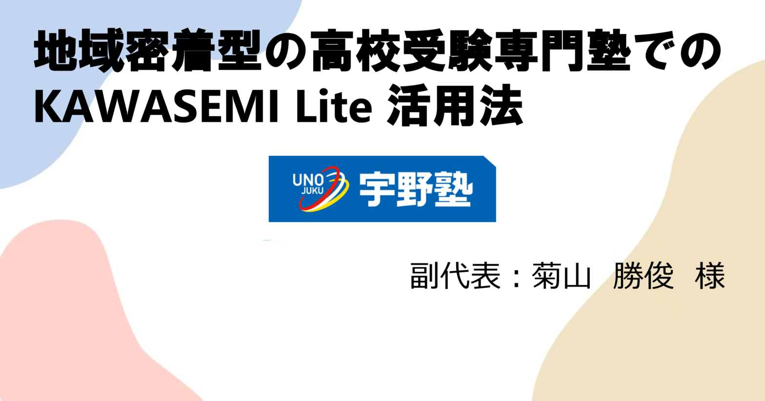 地域密着型の高校受験専門塾でのKAWASEMI Lite活用法-宇野塾様