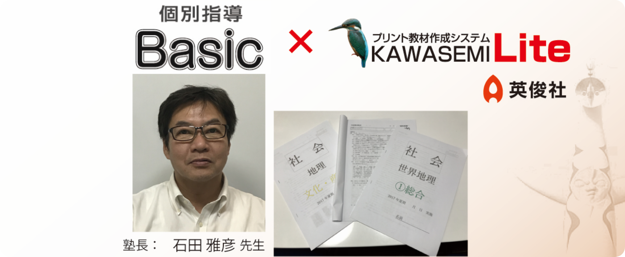 個別指導 Basic×プリント教材作成システム「KAWASEMI Lite」