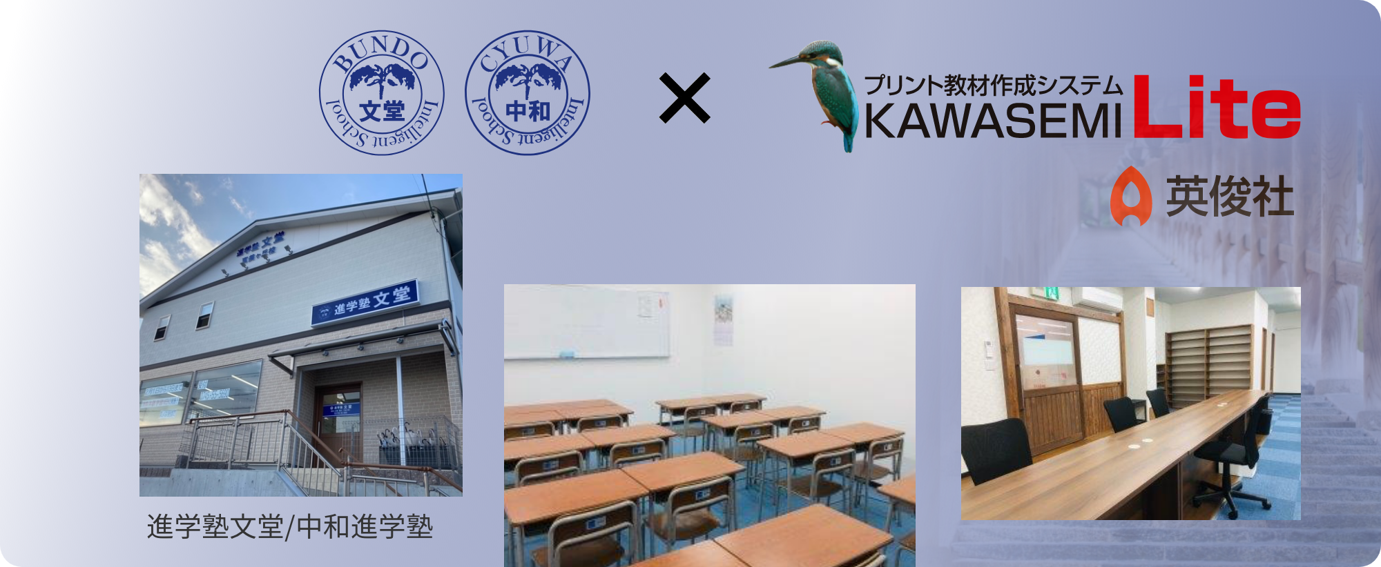進学塾文堂/中和進学塾×プリント教材作成システム「KAWASEMI Lite」