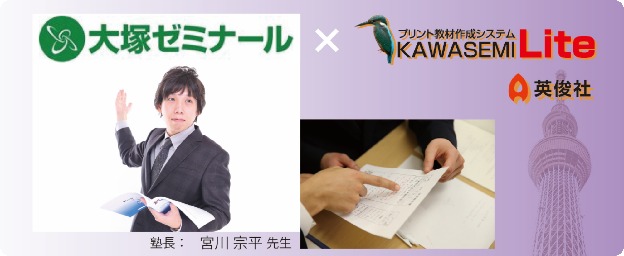 大塚ゼミナール×プリント教材作成システム「KAWASEMI Lite」