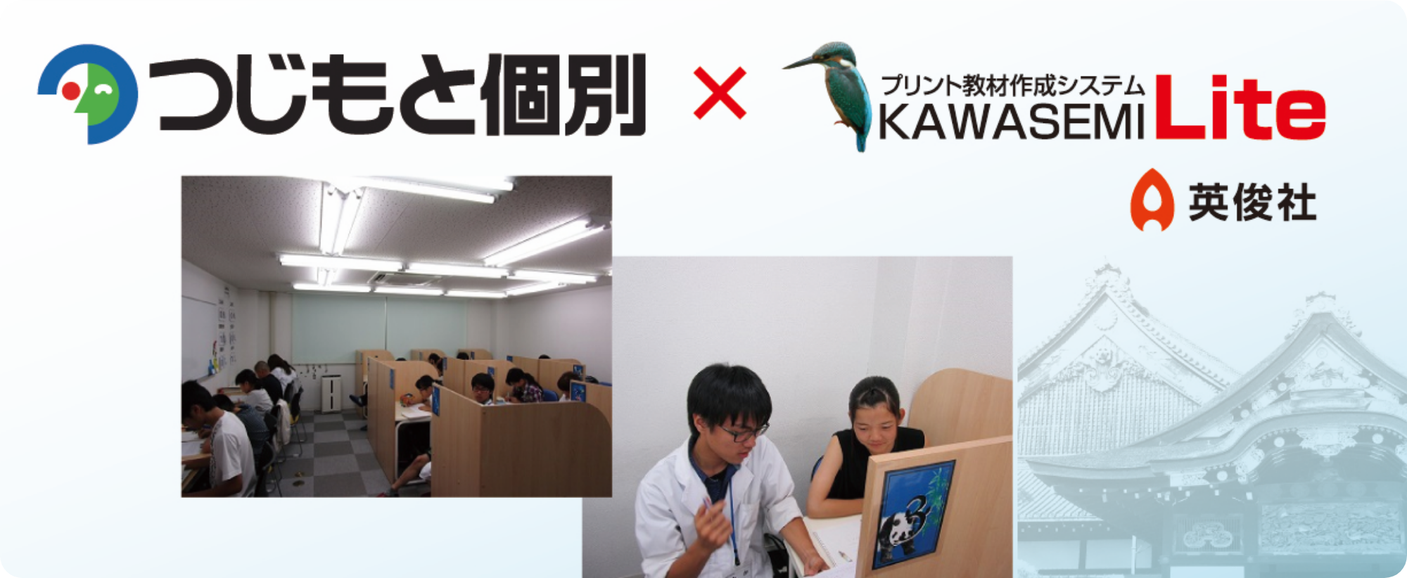 つじもと個別×プリント教材作成システム「KAWASEMI Lite」
